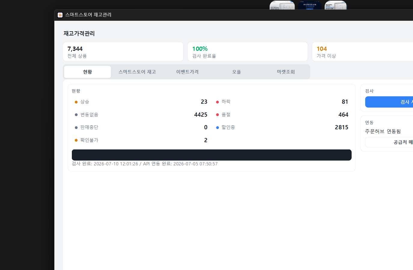 StoreManager 실제 재고가격관리 화면. 7,344개 상품의 가격 상승, 하락, 품절, 할인 상태와 검사 완료 현황이 보입니다.